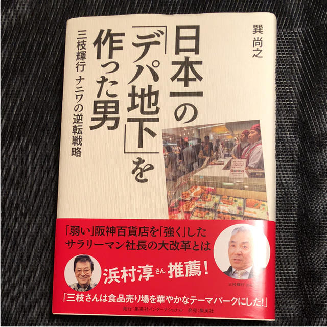 集英社(シュウエイシャ)の「日本一の「デパ地下」を作った男 三枝輝行ナニワの逆転戦略」 エンタメ/ホビーの本(ビジネス/経済)の商品写真