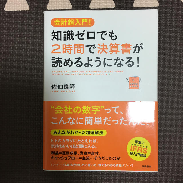 知識ゼロでも2時間で決算書が読めるようになる！ エンタメ/ホビーの本(ビジネス/経済)の商品写真