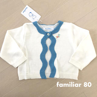 ファミリア(familiar)の♡新品・タグ付♡familiar ファミリア カーディガン 80(カーディガン/ボレロ)