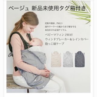 エルゴベビー(Ergobaby)のうさこ様専用 ベビーマフィン ウィンドブレーカー レインカバー 抱っこ紐ケープ(抱っこひも/おんぶひも)