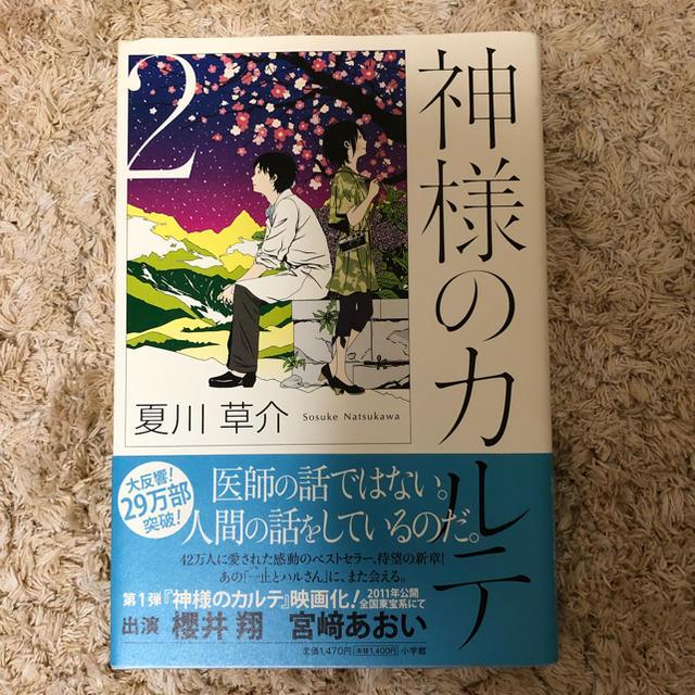 嵐 夏川草介 神様のカルテの通販 By Haruki S Shop アラシならラクマ