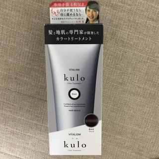 ぽん様専用! バイタリズム  kulo カラートリートメント ブラック  (ヘアケア)