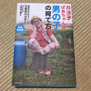 ダイヤモンドシャ(ダイヤモンド社)のカヨ子ばあちゃんの男の子の育て方(住まい/暮らし/子育て)