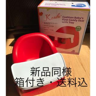 バンボ(Bumbo)のカリブ ベビー チェア レッド(その他)