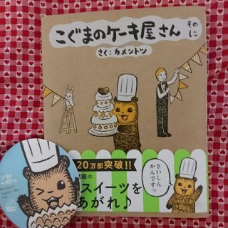 こぐまのケーキ屋さん   そのに  コースター付き(4コマ漫画)