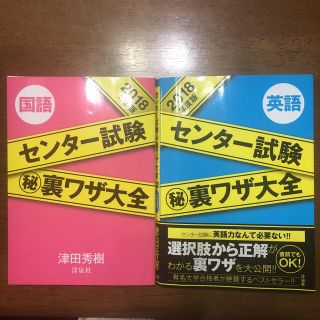 ヨウセンシャ(洋泉社)の2018センター試験㊙︎裏ワザ大全  国語・英語(語学/参考書)