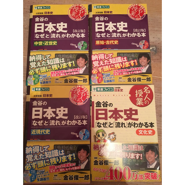 金谷の日本史 なぜ と 流れ がわかる本の通販 By Ily ラクマ