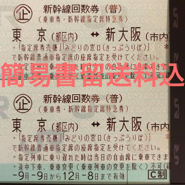 新幹線 東京 新大阪 指定席 2枚 簡易書留 - 鉄道乗車券