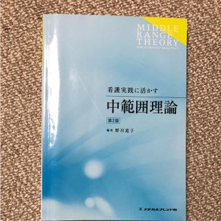 看護実践に活かす中範囲理論(健康/医学)