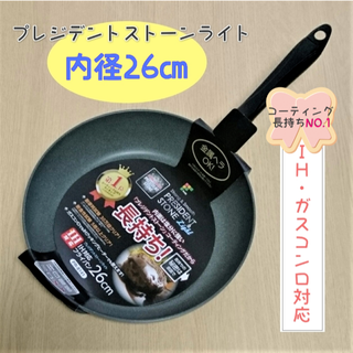 人気！ プレジデントストーンライト フライパン IH対応 コーティング長持ち(鍋/フライパン)