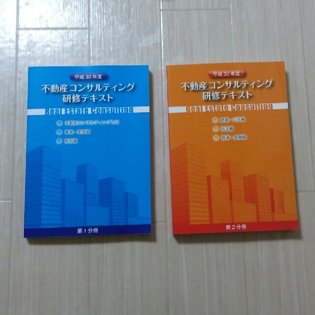 平成３０年度　不動産コンサルティング研修テキスト２冊セット