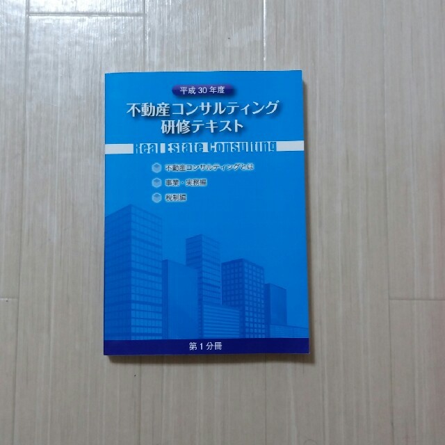 平成３０年度　不動産コンサルティング研修テキスト２冊セット 1