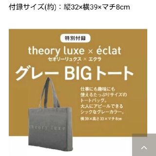 セオリーリュクス(Theory luxe)のセオリーリュクス×エクラ グレーBIGトート⋈ *°.【エクラ付録】(トートバッグ)