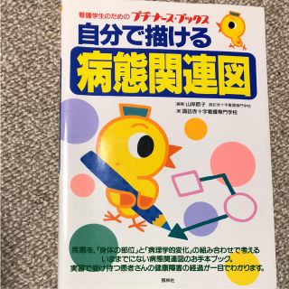 自分で描ける病態関連図 看護(健康/医学)