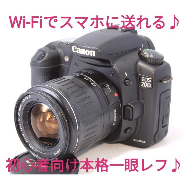 ◆Wi-Fi対応◆本格一眼デビューならやっぱりこれ◆Canon EOS 20D付属品