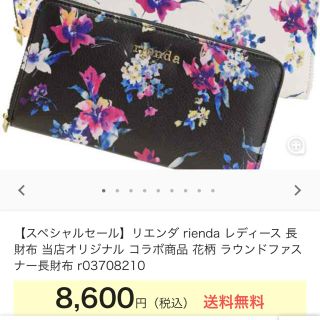 リエンダ(rienda)のrienda 財布(財布)