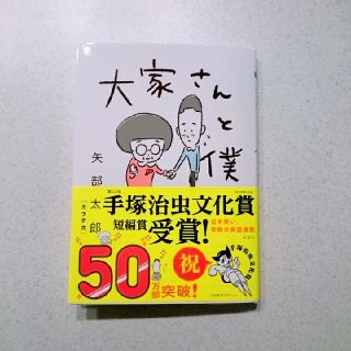 大家さんと僕  (その他)