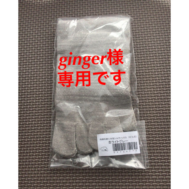 <ginger様専用>シルク混5本指ソックス レディースのレッグウェア(ソックス)の商品写真