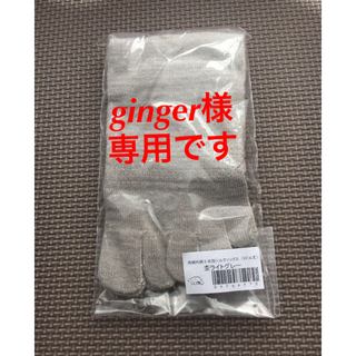 <ginger様専用>シルク混5本指ソックス(ソックス)