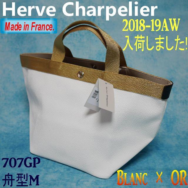 Herve Chapelier - 【新品・正規品】★エルベ★トートバッグ★高級ライン 707GP OR