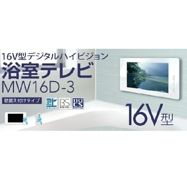 16V型デジタルハイビジョン浴室テレビ・お風呂テレビ