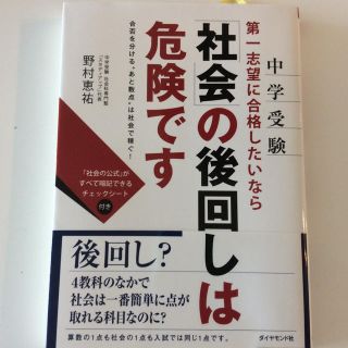 ダイヤモンドシャ(ダイヤモンド社)の中学受験 社会の後回しは危険です 野村恵祐(ノンフィクション/教養)