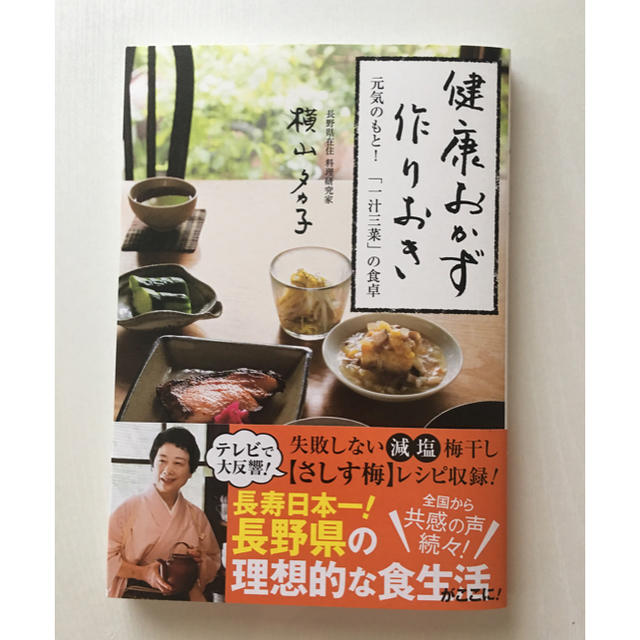 健康おかず 作りおき★元気のもと！「一汁三菜」の食卓 エンタメ/ホビーの本(住まい/暮らし/子育て)の商品写真