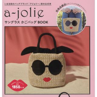 タカラジマシャ(宝島社)のアジョリー 完売サングラスかごバッグ(かごバッグ/ストローバッグ)