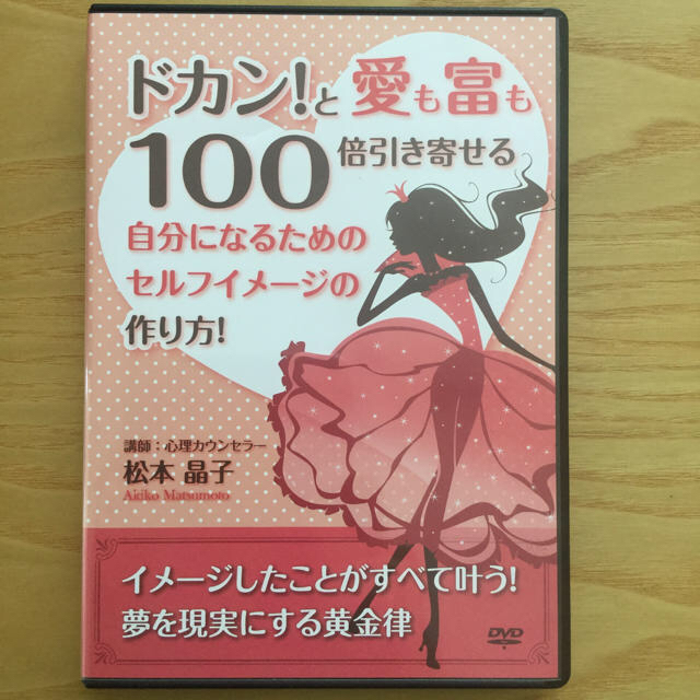 ドカン！と愛も富も100倍引き寄せる自分になるためのセルフイメージの作り方！