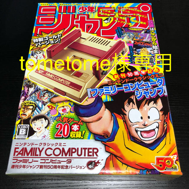 任天堂クラシックミニファミコン 週間少年ジャンプ50周年記念バージョン