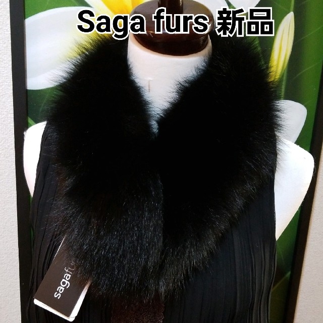 ❤Saga furs　新品　タグ付き❤　ブラック　フォックス　Bl1