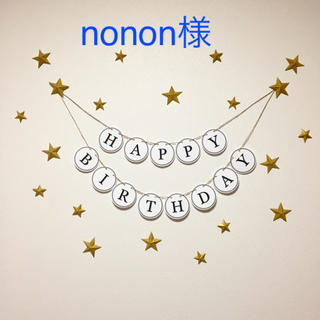 【nonon様】ゴールド(10/2発送)(モビール)
