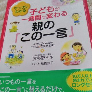 [専用]子供が1週間で変わる親のこの一言(住まい/暮らし/子育て)