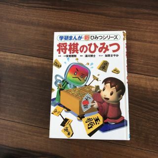 ガッケン(学研)の将棋のひみつ(囲碁/将棋)