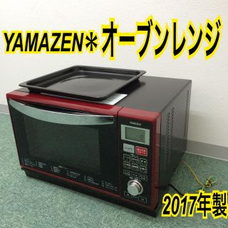 送料無料＊山善 フラットオーブンレンジ 2017年製＊(電子レンジ)