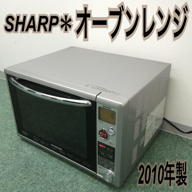 送料無料*SHARP フラットオーブンレンジ 2010年製*の通販 by 送料無料*SHARP フラットオーブンレンジ 2010年製*の通販 by