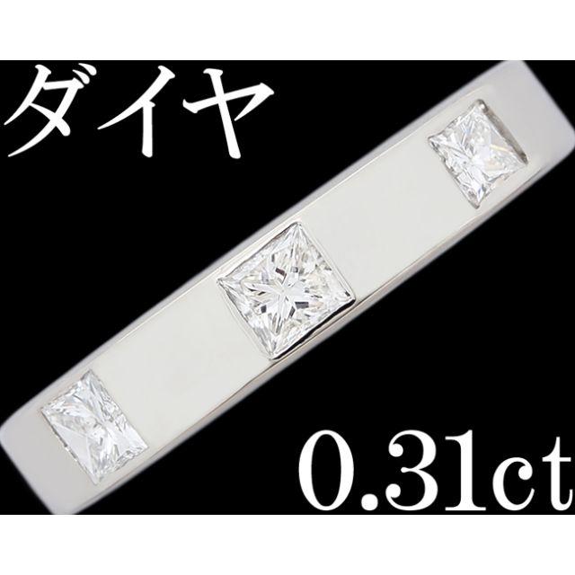 ダイヤ 0.31ct Pt900 プラチナ リング 指輪 プリンセス 10号