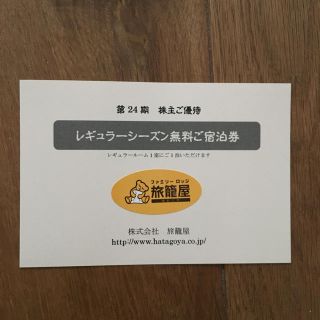 ファミリーロッジ旅籠屋 無料宿泊券(宿泊券)