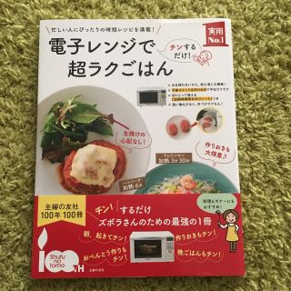 はるきん様 専用 ！！ 電子レンジで超ラクごはん(住まい/暮らし/子育て)