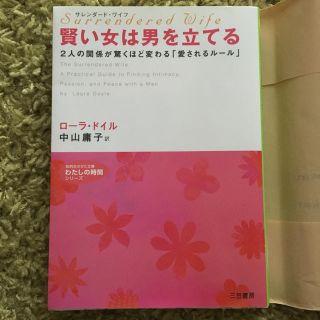 賢い女は男を立てる(ノンフィクション/教養)