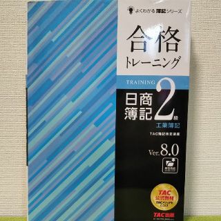 タックシュッパン(TAC出版)の合格トレーニング 日商簿記２級工業簿記Ver.8.0(資格/検定)