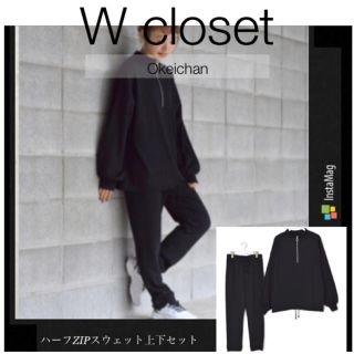 ダブルクローゼット(w closet)の今季AW新作☆ハーフZIPスエット上下セット クロ(トレーナー/スウェット)