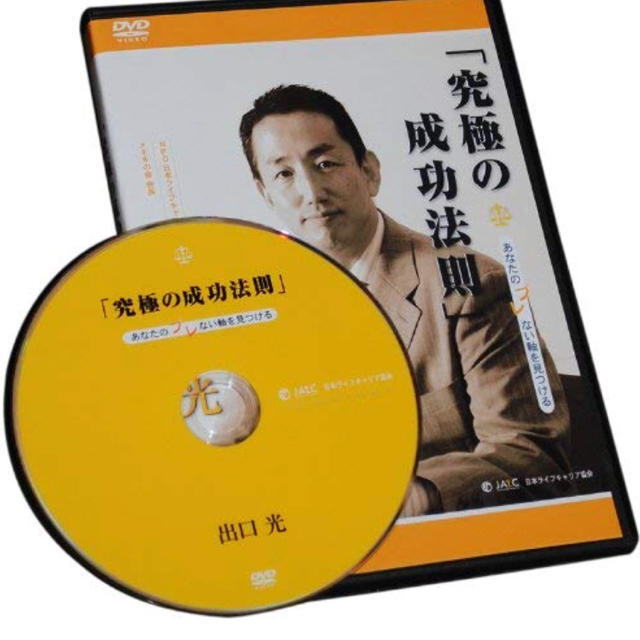 「究極の成功法則」 (あなたのブレない軸を見つける) [DVD] エンタメ/ホビーのDVD/ブルーレイ(その他)の商品写真