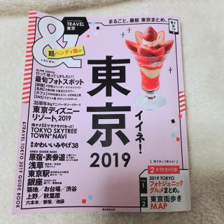 東京イイネ！2019(地図/旅行ガイド)