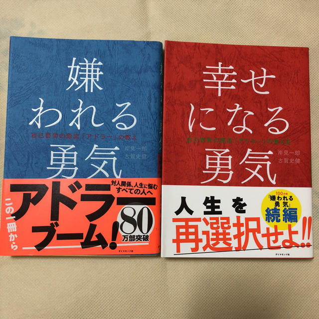 ダイヤモンド社(ダイヤモンドシャ)の嫌われる勇気 幸せになる勇気 エンタメ/ホビーの本(ノンフィクション/教養)の商品写真