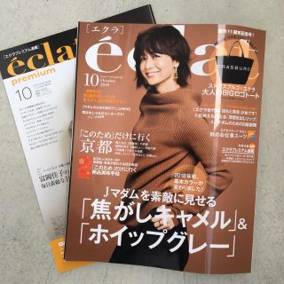 シュウエイシャ(集英社)のエクラ雑誌１０月号 エクラ１０月号(ファッション)