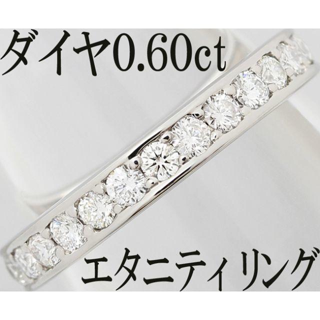 ダイヤ 0.6ct リング 指輪 Pt900 プラチナ エタニティ 8.5号