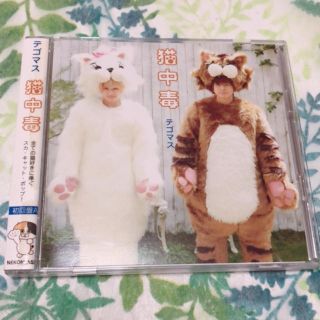 テゴマス(テゴマス)のテゴマス 猫中毒  carin様専用     他にもテゴマス,NEWS出品中(アイドルグッズ)