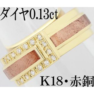 確認用：ダイヤ 0.13ct リング 指輪 K18 赤銅 山崎裕見子 作(リング(指輪))