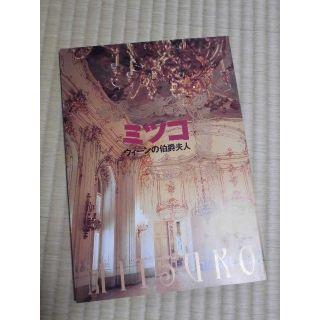 新橋演舞場　「ミツコ　ウィーンの伯爵夫人」　舞台パンフレット(その他)